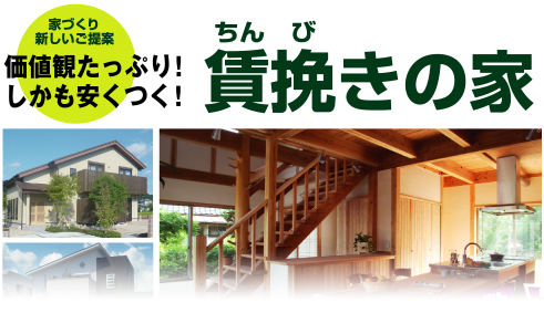 ちんびき／チンビキ（賃挽き）の家